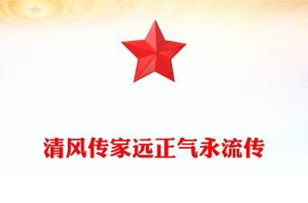 清风传家远正气永流传PPT党员干部家风建设主题党课(讲稿)