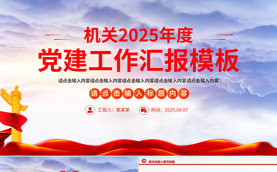 2025年基层党建工作述职汇报通用PPT模板