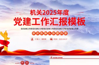 2025年基层党建工作述职汇报通用PPT模板