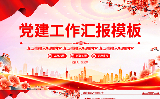 华美大气通用型基层党建工作PPT模板下载