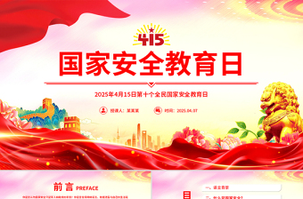 2025年4月15日第十个全民国家安全教育日PPT主题班会