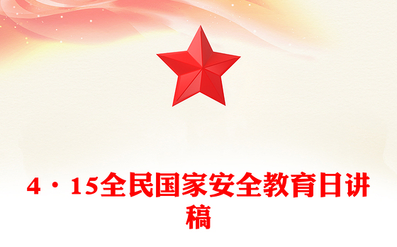 4·15全民国家安全教育日PPT树立国家安全意识维护国家安全课件(讲稿)