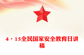 4·15全民国家安全教育日PPT树立国家安全意识维护国家安全课件(讲稿)