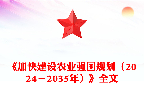 《加快建设农业强国规划（2024－2035年）》PPT课件下载(讲稿)