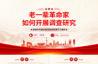 老一辈革命家如何开展调查研究PPT红色简洁加强作风建设重温党史故事课件