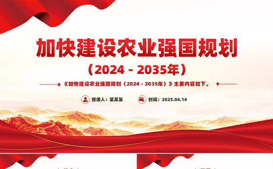 《加快建设农业强国规划（2024－2035年）》PPT课件下载