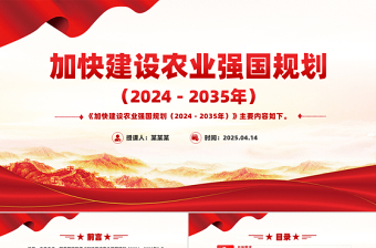 《加快建设农业强国规划（2024－2035年）》PPT课件下载