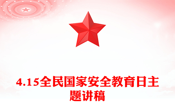 4.15全民国家安全教育日PPT走深走实十周年主题班会(讲稿)