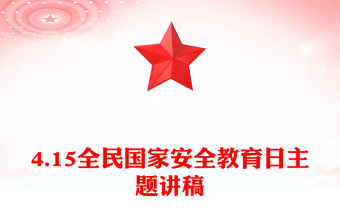 4.15全民国家安全教育日PPT走深走实十周年主题班会(讲稿)
