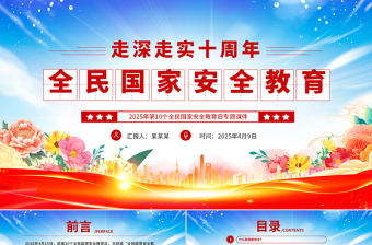 全民国家安全教育走深走实十周年PPT2025第10个全民国家安全教育日课件