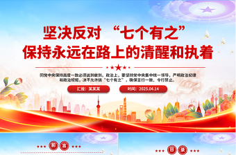 坚决反对“七个有之”PPT精美大气党内政治生态专题党课
