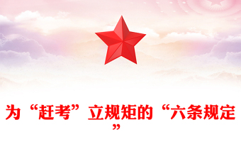 为“赶考”立规矩的“六条规定”PPT简洁风重温党史知识党课课件(讲稿)