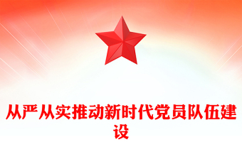 从严从实推动新时代党员队伍建设PPT组织建设党课课件(讲稿)