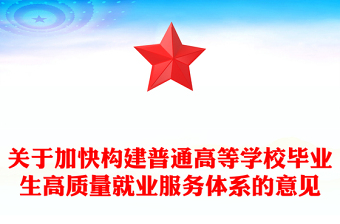 关于加快构建普通高等学校毕业生高质量就业服务体系的意见PPT课件下载(讲稿)