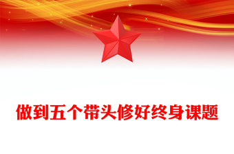 做到五个带头修好终身课题PPT党性修养主题党课(讲稿)