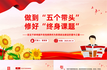 做到五个带头修好终身课题PPT党性修养主题党课