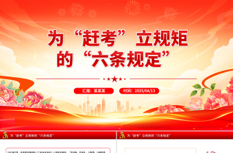 为“赶考”立规矩的“六条规定”PPT简洁风重温党史知识党课课件