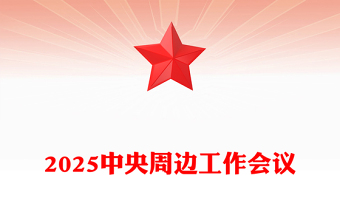2025中央周边工作会议PPT红色精美聚焦构建周边命运共同体课件(讲稿)