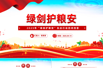 2025年“绿剑护粮安”执法行动四问四答PPT课件下载