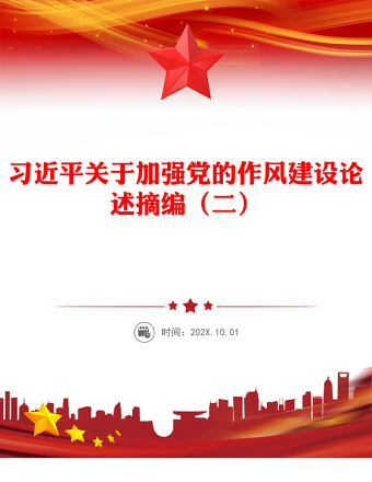 简洁大气习近平关于加强党的作风建设论述摘编（二）PPT党课(讲稿)