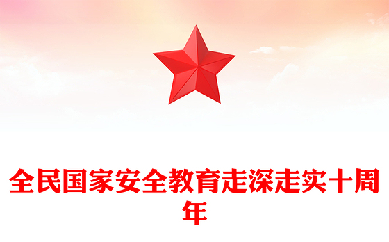 全民国家安全教育走深走实十周年PPT2025第10个全民国家安全教育日课件(讲稿)