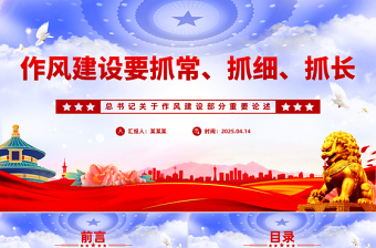 作风建设要抓常抓细抓长PPT总书记关于作风建设部分重要论述学习课件