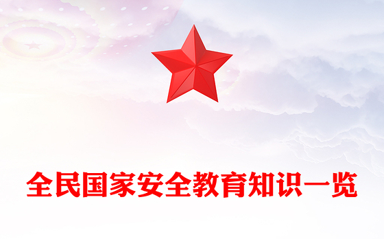 全民国家安全教育日十周年PPT增强安全意识维护国家安全课件下载(讲稿)