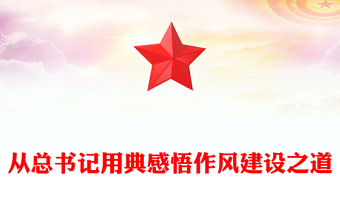 2025从总书记用典感悟作风建设之道PPT党课课件(讲稿)