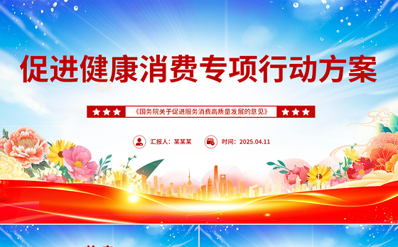 2025《促进健康消费专项行动方案》PPT课件