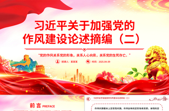 简洁大气习近平关于加强党的作风建设论述摘编（二）PPT党课