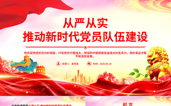 从严从实推动新时代党员队伍建设PPT组织建设党课课件