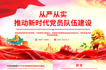 从严从实推动新时代党员队伍建设PPT组织建设党课课件