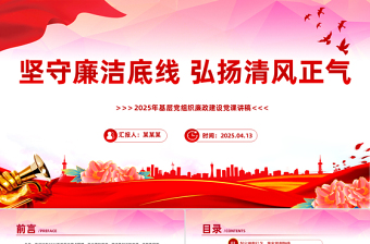 坚守廉洁底线弘扬清风正气PPT廉政建设党课课件