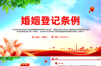 《婚姻登记条例》PPT红色精美法律法规学习课件下载