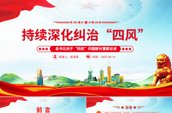 持续深化纠治四风PPT总书记部分重要论述课件下载