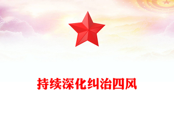 持续深化纠治四风PPT总书记部分重要论述课件下载(讲稿)
