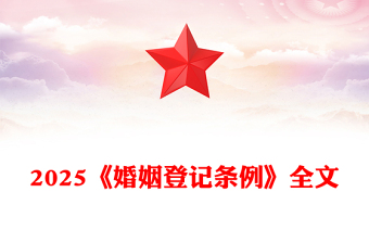 《婚姻登记条例》PPT红色精美法律法规学习课件下载(讲稿)