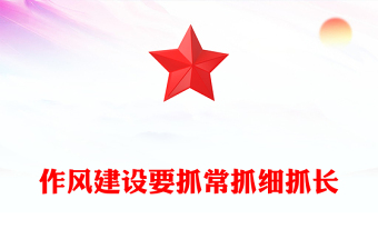 作风建设要抓常抓细抓长PPT总书记关于作风建设部分重要论述学习课件(讲稿)