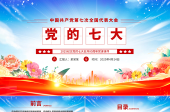 党的七大PPT2025纪念党的七大召开80周年党课课件