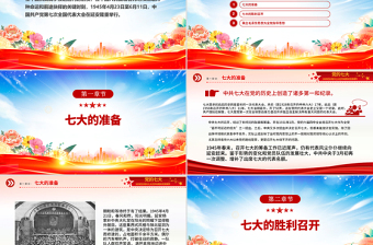党的七大PPT2025纪念党的七大召开80周年党课课件