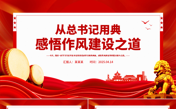 2025从总书记用典感悟作风建设之道PPT党课课件