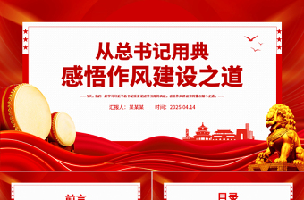 2025从总书记用典感悟作风建设之道PPT党课课件