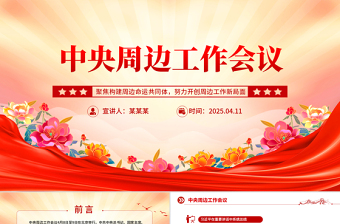 2025中央周边工作会议PPT红色精美聚焦构建周边命运共同体课件