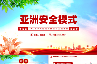 亚洲安全模式PPT2025中央周边工作会议主题课件