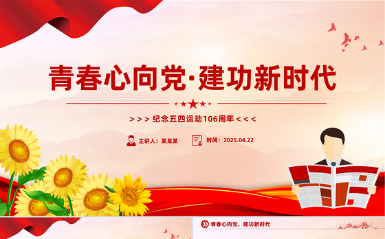 纪念五四运动106周年主题班会PPT课件下载