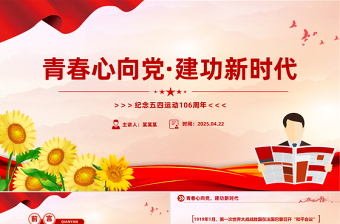 纪念五四运动106周年主题班会PPT课件下载