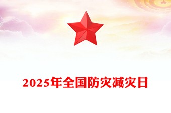 2025年全国防灾减灾日PPT精美大气排查身边灾害隐患课件(讲稿)