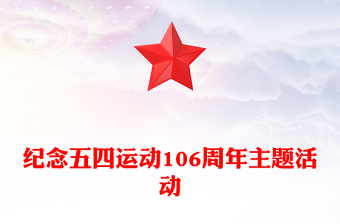 赓续五四薪火青春意气飞扬PPT纪念五四运动106周年主题活动模板(讲稿)