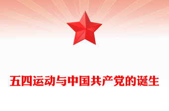 五四运动与中国共产党的诞生PPT2025纪念五四运动106周年系列课件(讲稿)