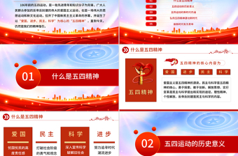 纪念五四运动106周年PPT红色精美弘扬五四精神争做时代先锋专题团课课件